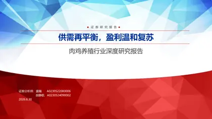 供需再平衡,盈利温和复苏——肉鸡养殖行业深度研究报告封面