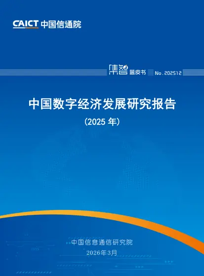 中国数字经济发展研究报告（2025年）封面