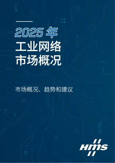 2025 年工业网络市场概况封面
