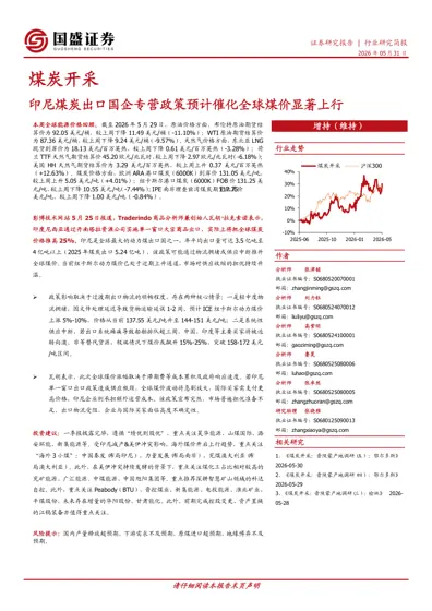 煤炭开采：印尼煤炭出口国企专营政策预计催化全球煤价显著上行封面
