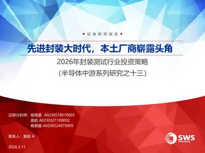 先进封装大时代，本土厂商崭露头角——2026年封装测试行业投资策略封面