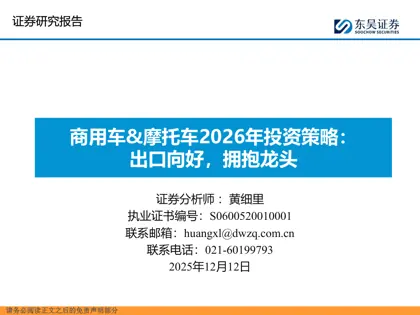 商用车&摩托车2026年投资策略：出口向好，拥抱龙头封面
