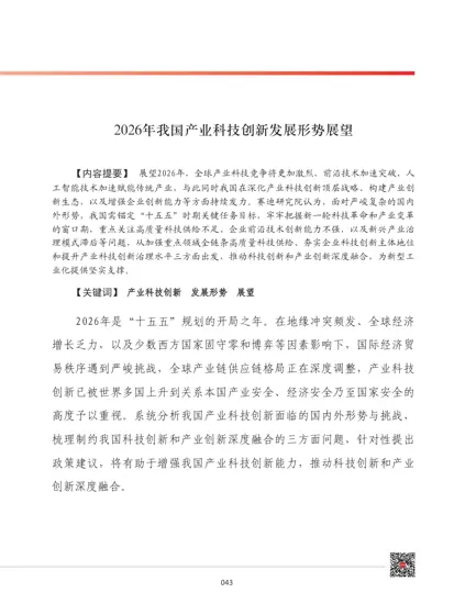 2026年我国产业科技创新发展形势展望封面