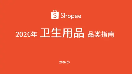 2026年卫生用品品类指南封面