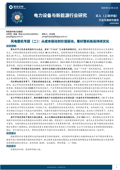风电整机专题（二）：从成本驱动到价值驱动，看好整机格局持续优化封面