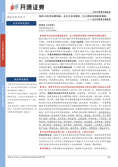 2025北交所业绩快报：五大行业均增收，化工新材利润修复领跑封面