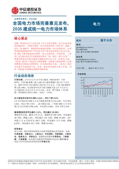 全国电力市场完善意见发布，2035建成统一电力市场体系封面