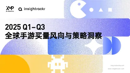 2025 Q1–Q3 全球手游买量风向与策略洞察封面