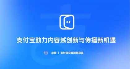 支付宝助力内容域创新与传播新机遇封面
