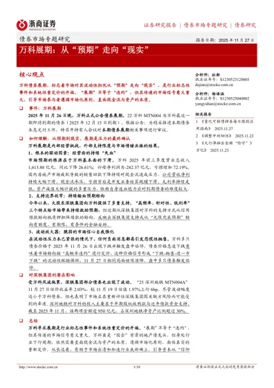 万科展期：从“预期”走向“现实”封面