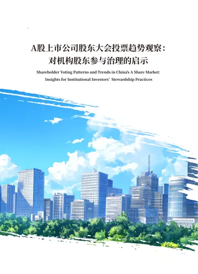 A股上市公司股东大会投票趋势观察：对机构股东参与治理的启示封面