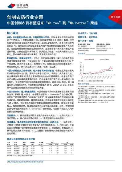 中国创制农药有望迎来“Me too”到“Me better”跨越封面