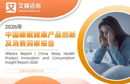 2026年中国睡眠健康产品创新及消费洞察报告封面