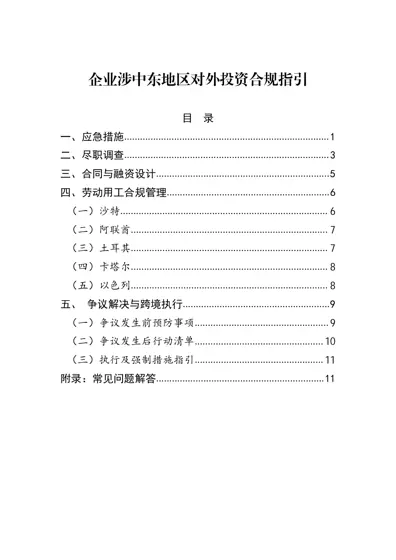 企业涉中东地区对外投资合规指引封面