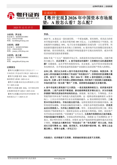 2026年中国资本市场展望：A股怎么看？怎么配？封面