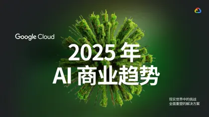 2025 年 AI 商业趋势封面