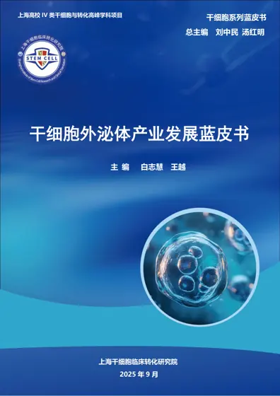 干细胞外泌体产业发展蓝皮书封面
