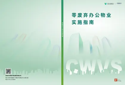 零废弃办公物业实施指南封面