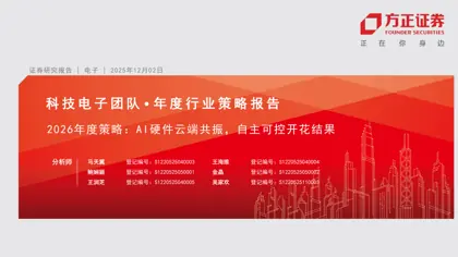 2026年度策略：AI硬件云端共振，自主可控开花结果封面