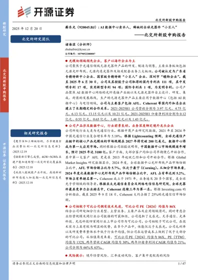 蘅东光(920045.BJ): AI 数据中心卖水人,稀缺的全球光器件“小巨人”封面