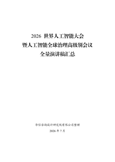 2026 世界人工智能大会暨人工智能全球治理高级别会议全量演讲稿汇总封面