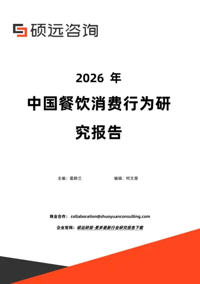 2026年中国餐饮消费行为研究报告封面