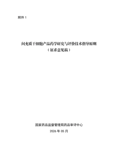 间充质干细胞产品药学研究与评价技术指导原则（试行）封面
