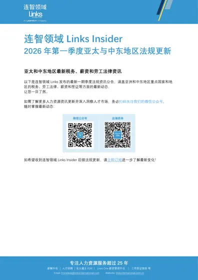 连智领域Links Insider 2026年第一季度亚太与中东地区法规更新封面