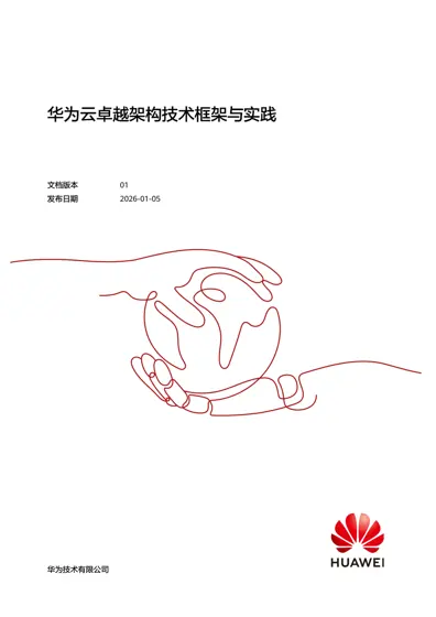 华为云卓越架构技术框架与实践封面
