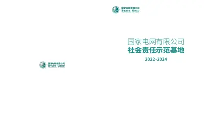 国网社会责任示范基地（点）名录封面