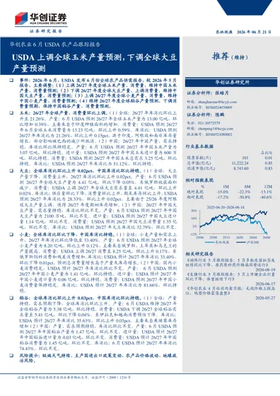 华创农业6月USDA农产品跟踪报告封面
