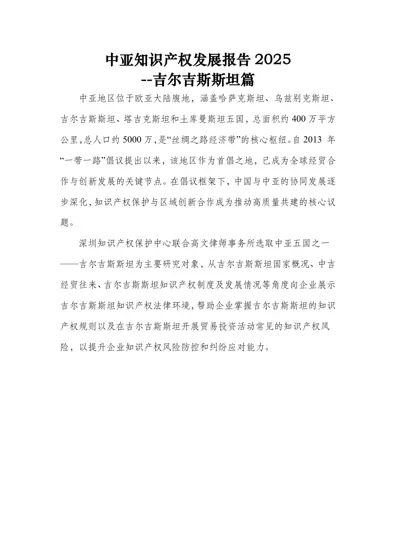中亚知识产权发展报告2025--吉尔吉斯斯坦篇封面