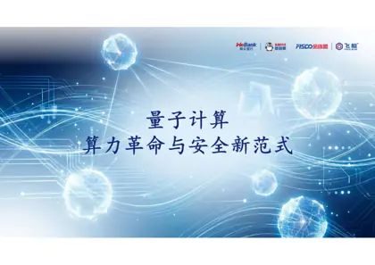 量子计算对金融业的挑战与应对封面