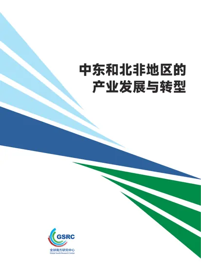 中东和北非地区的产业发展与转型封面