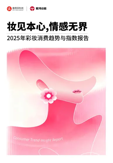 2025年彩妆消费趋势与指数报告：妆见本心，情感无界封面