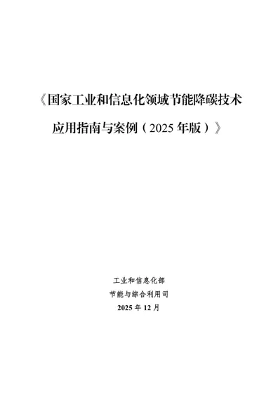 国家工业和信息化领域节能降碳技术应用指南与案例（2025年版）封面