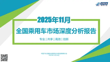 全国乘用车市场深度分析报告封面