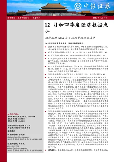 12月和四季度经济数据点评:积极面对2026年全球形势的风高浪急封面