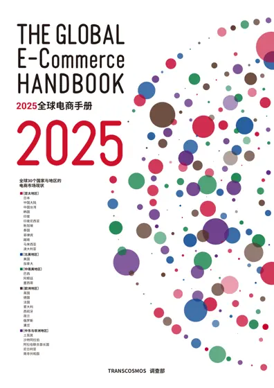 2025全球电商手册封面
