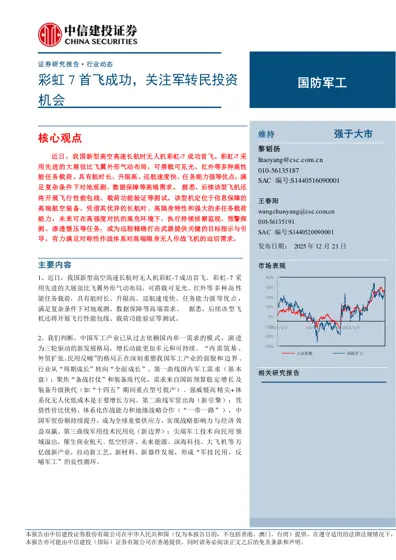 彩虹7 首飞成功，关注军转民投资机会封面