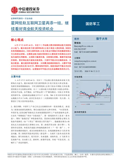 国防军工行业动态报告：星网低轨互联网卫星再添一组，继续看好商业航天投资机会封面