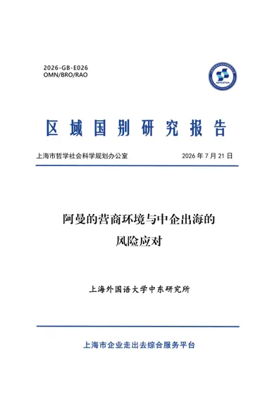 阿曼的营商环境与中企出海的风险应对封面