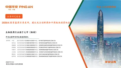 2026版国家基药目录发布，建议关注创新药和中药板块投资机会封面