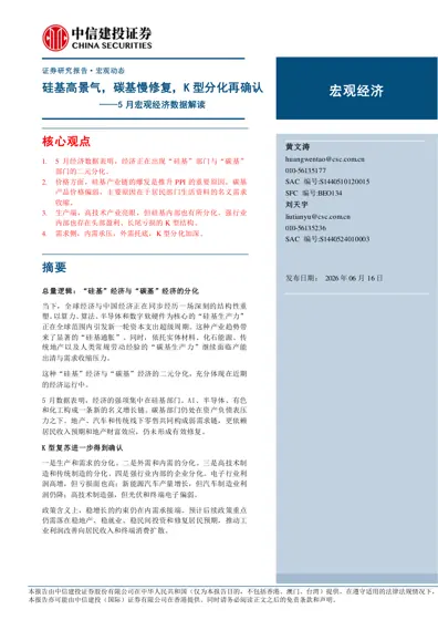 硅基高景气，碳基慢修复，K 型分化再确认——5 月宏观经济数据解读封面