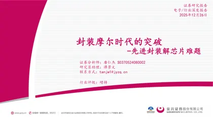 封装摩尔时代的突破 - 先进封装解芯片难题封面