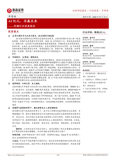 AI纪元，存赢未来——存储行业深度报告封面