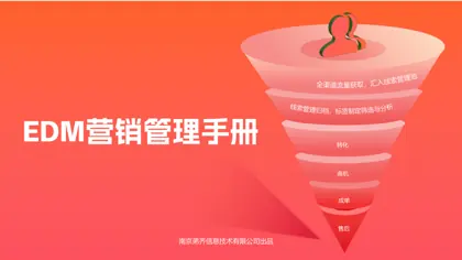 EDM营销管理手册封面