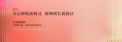 打法新解码 多链路打通，实现高效生意转化 开启种收新模式解锁增长新路径封面
