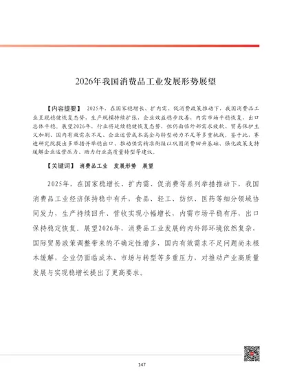 2026年我国消费品工业发展形势展望封面