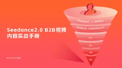 Seedance2.0 B2B视频内容实战手册封面